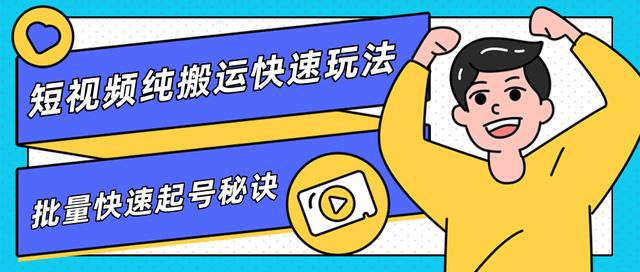 团队内部课程，短视频纯搬运快速玩法，批量快速起号的秘诀-第一资源库