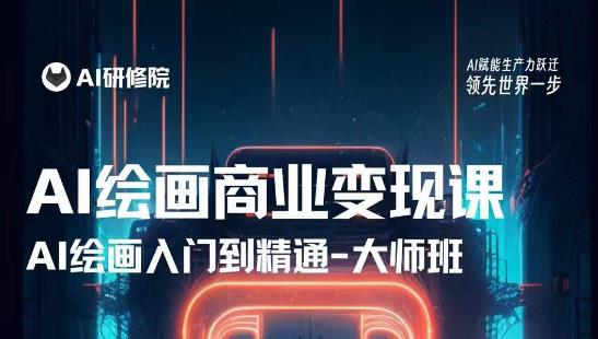 AI绘画商业研修班训练营,从入门到精通,熟练使用AI工具到将AI绘画技术应用到各类商业场景的变现课-第一资源库