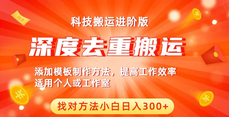 中视频撸收益科技搬运进阶版，深度去重搬运，找对方法小白日入300+-第一资源库