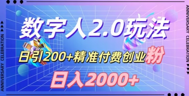 利用数字人软件,日引200+精准付费创业粉,日变现2000+【揭秘】-第一资源库