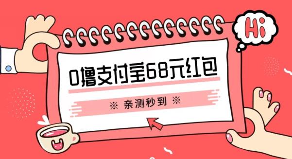 支付宝0撸68元教程分享，有图有真相，亲测有效，手慢无【揭秘】-第一资源库