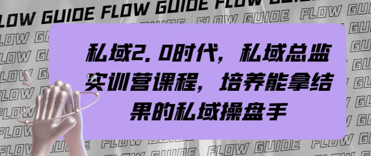 私域2.0时代，私域总监实训营课程，培养能拿结果的私域操盘手-第一资源库