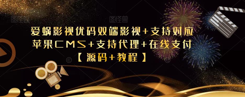 爱蜗影视优码双端影视+支持对应苹果CMS+支持代理+在线支付【源码+教程】-第一资源库