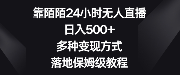 靠陌陌24小时无人直播，日入500+，多种变现方式，落地保姆级教程【揭秘】-第一资源库