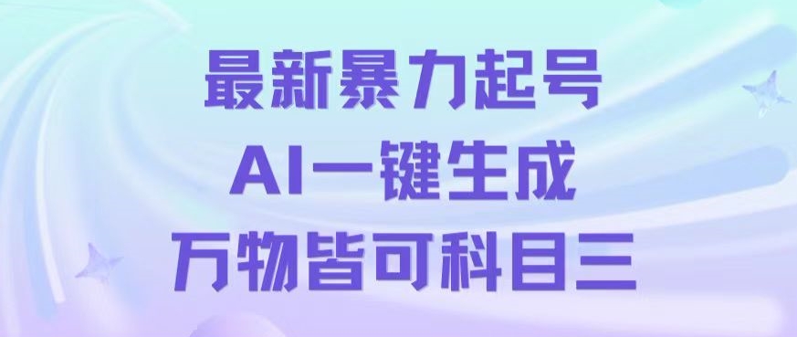 最新暴力起号方式，利用AI一键生成科目三跳舞视频，单条作品突破500万播放【揭秘】-第一资源库