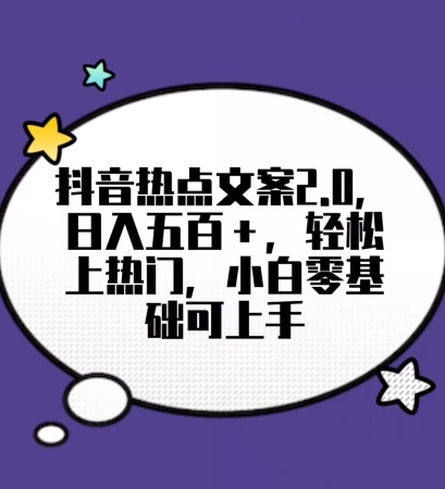 靠抖音热门文案2.0，日入500+，轻松上热门，小白当天可见收益【揭秘】-第一资源库