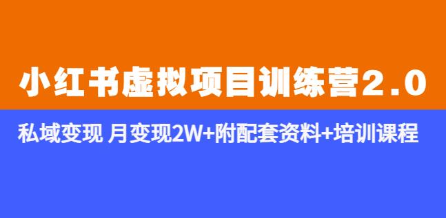 《小红书虚拟项目训练营2.0-更新》私域变现月变现2W+附配套资料+培训课程-第一资源库