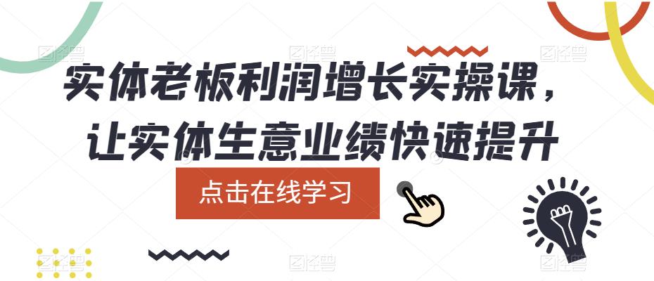 实体老板利润增长实操课，让实体生意业绩快速提升-第一资源库
