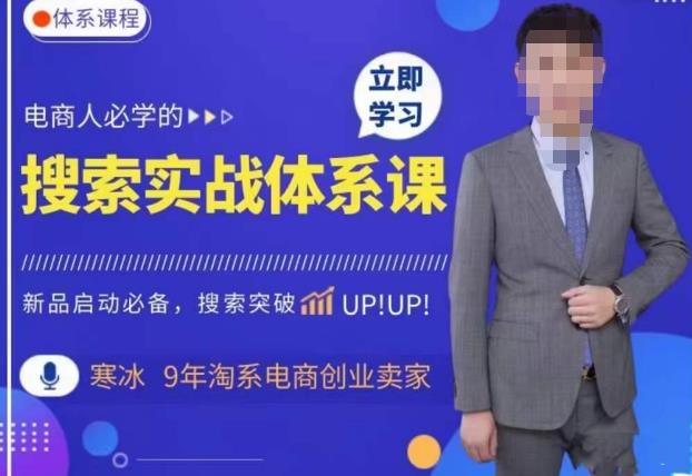 寒冰·搜索体系实操课程，淘系新品快速启动免费搜索流量核心实操体系-第一资源库