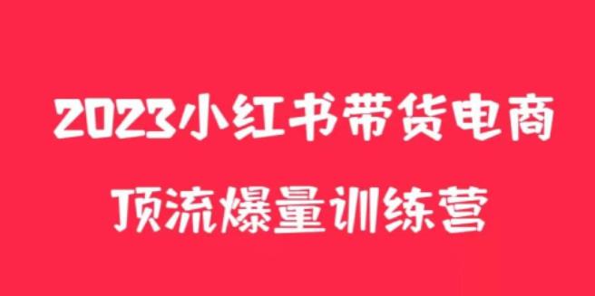 小红书电商爆量训练营，养生花茶实战篇，月入3W+-第一资源库