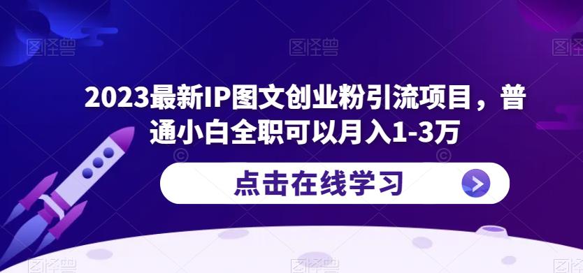 2023最新IP图文创业粉引流项目，普通小白全职可以月入1-3万-第一资源库
