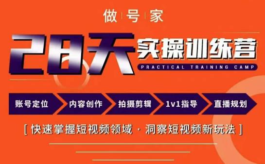 做号家内容创作实操运营课，快速掌握短视频领域，洞察短视频新玩法-第一资源库