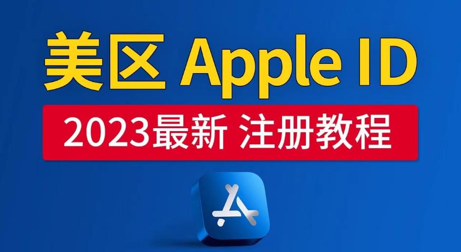 美区Apple ID注册教程，2023年5月最新，100%成功！-第一资源库
