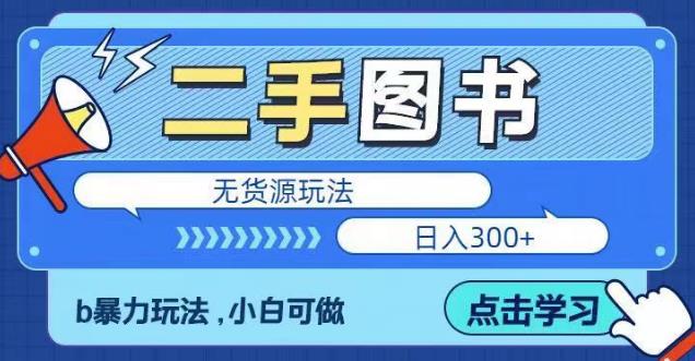 二手图书无货源项目，暴力玩法，小白可做，日入300＋【揭秘】-第一资源库