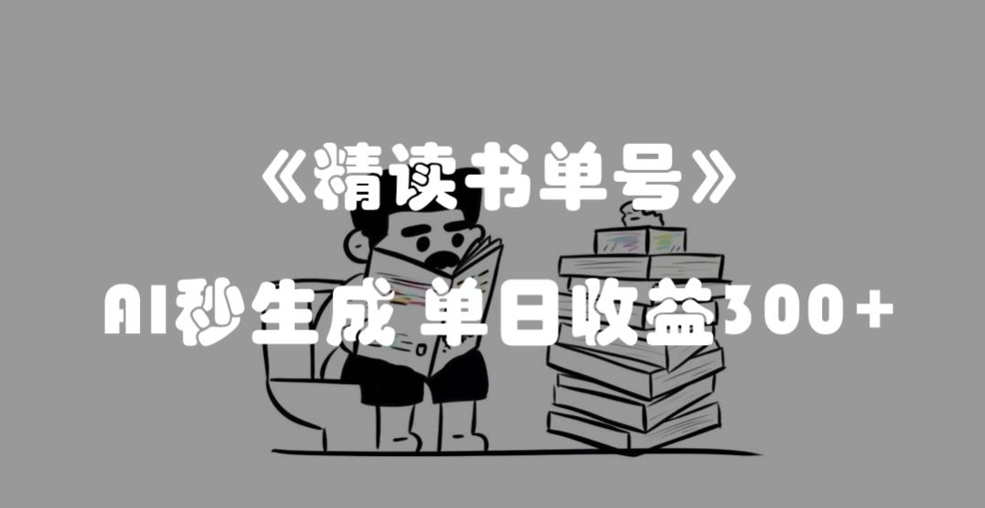 最新流量密码，精读书单号，AI秒生成，单日收益300+【揭秘】-第一资源库