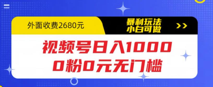 视频号日入1000，0粉0元无门槛，暴利玩法，小白可做，拆解教程【揭秘】-第一资源库