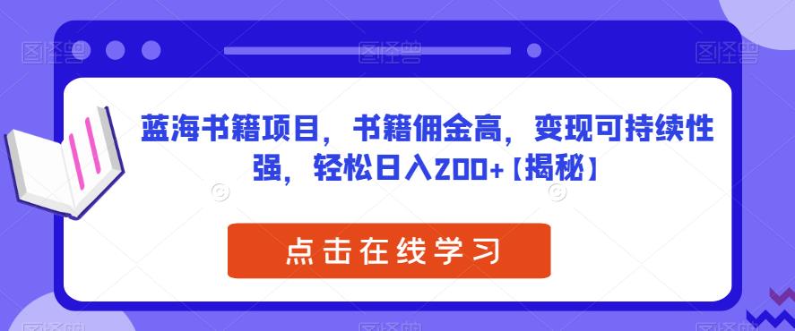 蓝海书籍项目，书籍佣金高，变现可持续性强，轻松日入200+【揭秘】-第一资源库