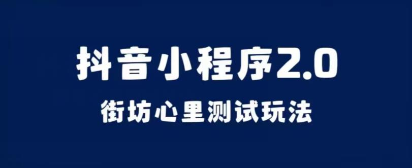 抖音小程序2.0，街坊心里测试玩法，变现逻辑非常很简单【揭秘】-第一资源库
