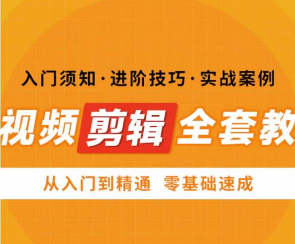网红叫兽剪映课，短视频剪辑全套教程，从入门到精通零基础速成-第一资源库