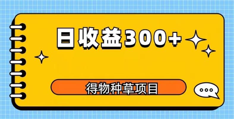 得物种草项目玩法，是0成本长期稳定，日收益200+【揭秘】-第一资源库