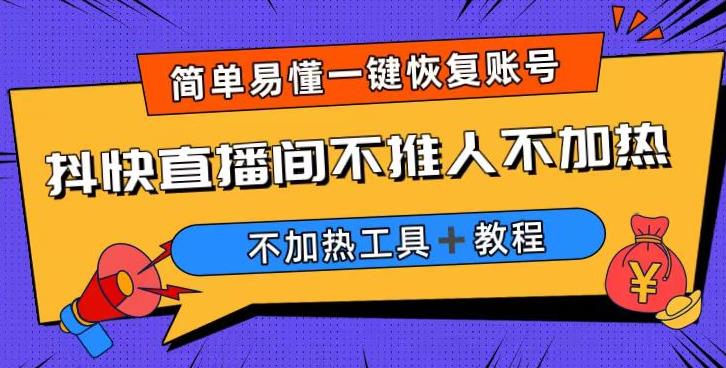 外面收费199的最新直播间不加热，解决直播间不加热问题（软件＋教程）-第一资源库