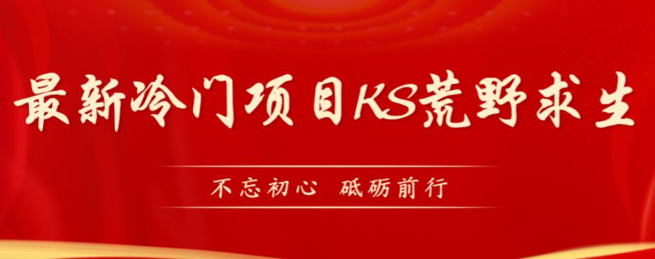 外面卖890元的快手直播荒野求生玩法，比较冷门好做（教程详细+带素材）-第一资源库