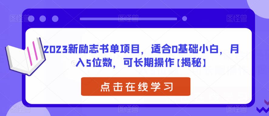 2023新励志书单项目，适合0基础小白，月入5位数，可长期操作【揭秘】-第一资源库