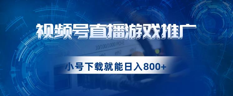 视频号游戏直播推广，用小号点进去下载就能日入800+的蓝海项目【揭秘】-第一资源库