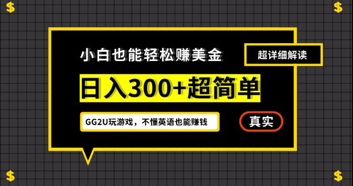 小白一周到手300刀，GG2U玩游戏赚美金，不懂英语也能赚钱【揭秘】-第一资源库