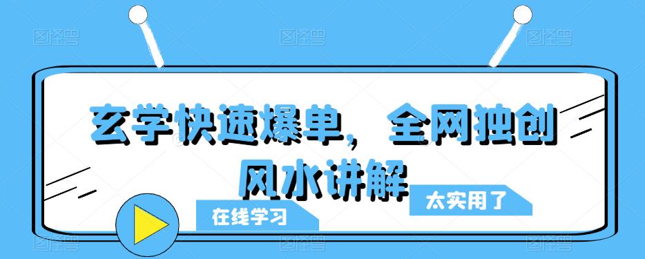 玄学快速爆单，全网独创风水讲解-第一资源库