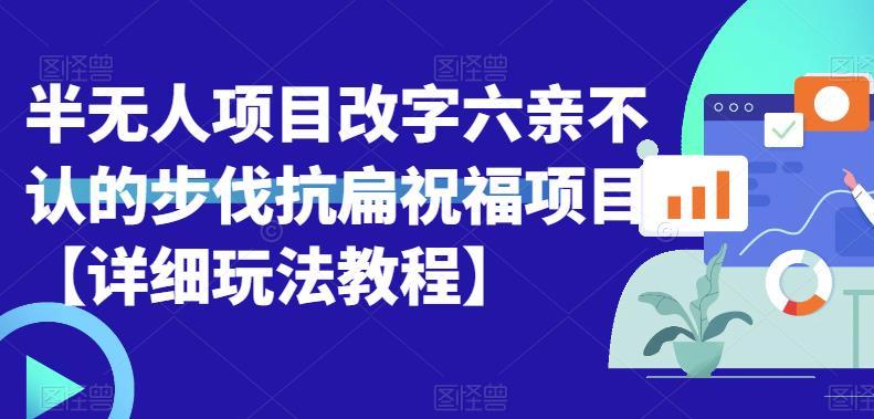 半无人直播项目，改字六亲不认的步伐抗扁祝福项目【详细玩法教程】-第一资源库