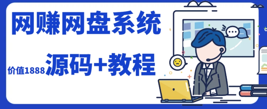 2023运营级别网赚网盘平台搭建（源码+教程）-第一资源库