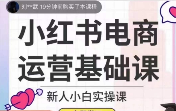 小红书电商运营基础课，新人小白实操课-第一资源库
