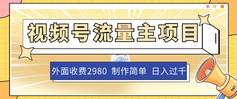 外面收费2980的视频号流量主项目，作品制作简单无脑，单账号日入过千-第一资源库