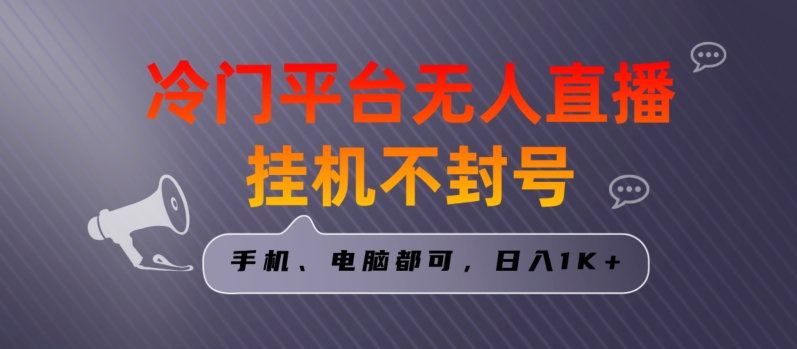 全网首发冷门平台无人直播挂机项目，三天起号日入1000＋，手机电脑都可操作小白轻松上手【揭秘】-第一资源库