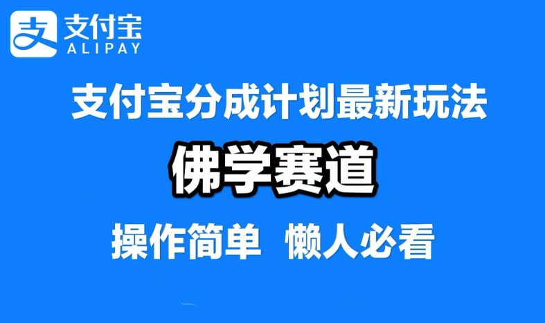 支付宝分成计划，佛学赛道，利用软件混剪，纯原创视频，每天1-2小时，保底月入过W【揭秘】-第一资源库