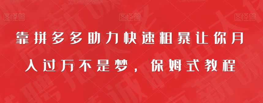 靠拼多多助力快速粗暴让你月入过万不是梦，保姆式教程【揭秘】-第一资源库