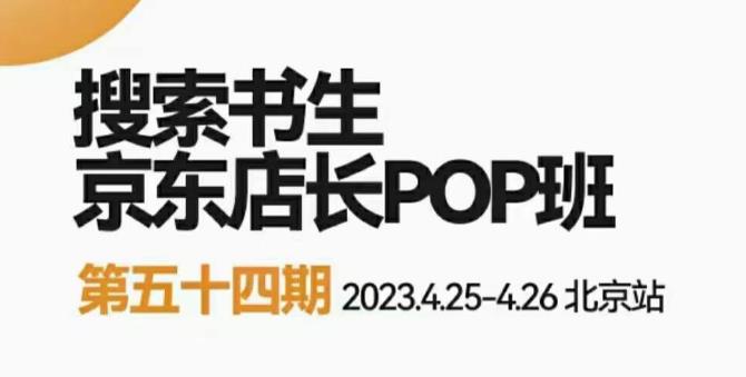 2023搜索书生京东店长POP班，落地实操超级课程体系，京东店长两大打法体系，正规军打法&非正规军-第一资源库