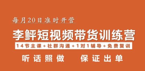 李鲆·短视频带货第16期，一部手机，碎片化时间，零基础也能做，听话照做，保证出单-第一资源库