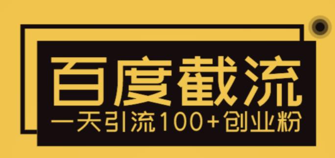 利用百度截流，轻松一天引流100+创业粉-第一资源库