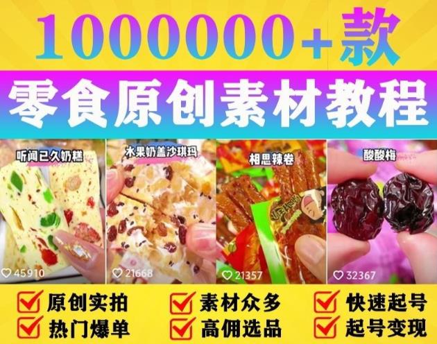 抖音零食起号教程，手把手教你做爆款视频，暴利变现（附赠原创高清素材）-第一资源库