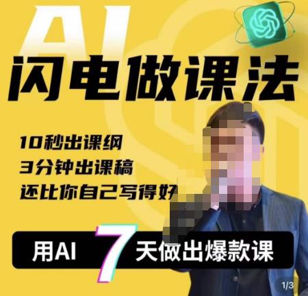 宋老师·AI闪电做课法，用AI帮你7天做出爆款课，10秒出课纲，3分钟出课稿，还比你自己写得好-第一资源库
