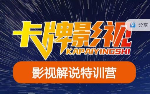 卡牌·国内抖音运营+长视频运营，系统化知识课程，是从0到1的一个解说课基础教程（更新2023年5月）-第一资源库