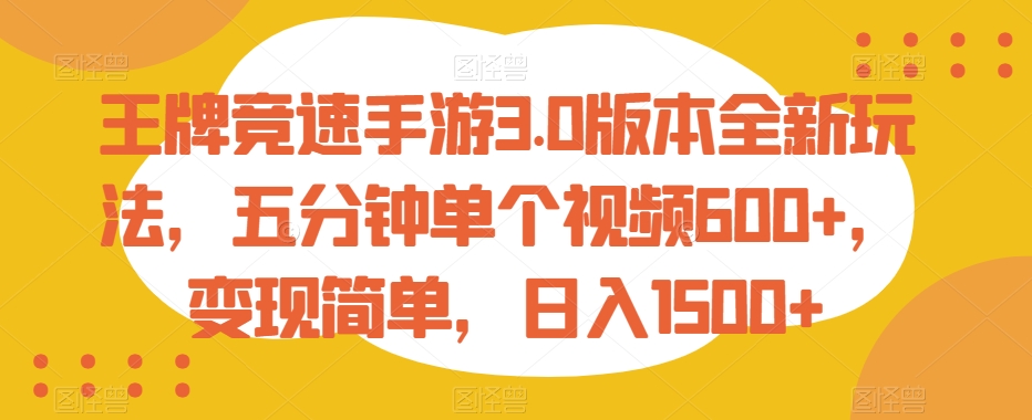 王牌竞速手游3.0版本全新玩法，五分钟单个视频600+，变现简单，日入1500+【揭秘】-第一资源库