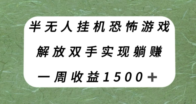 半无人挂机恐怖游戏，解放双手实现躺赚，单号一周收入1500+【揭秘】-第一资源库