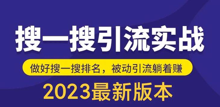 外面收费980的最新公众号搜一搜引流实训课，日引200+-第一资源库