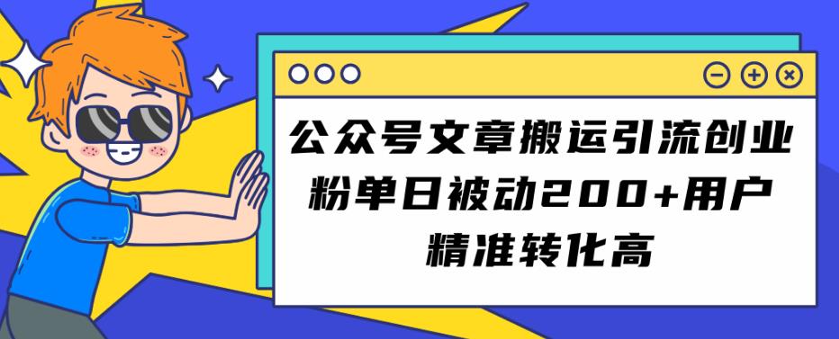 公众号文章搬运引流创业粉，单日被动200+用户精准转化高【揭秘】-第一资源库