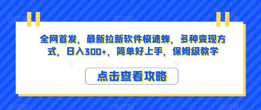 全网首发，最新拉新软件极速蜂，多种变现方式，日入300+，简单好上手，保姆级教学【揭秘】-第一资源库