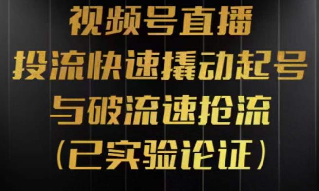 视频号直播投流起号与破流速，投流快速撬动起号与破流速抢流，深度拆解视频号投流模型与玩法-第一资源库
