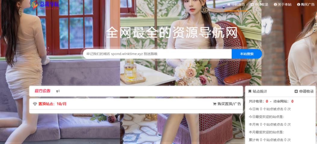 总裁导航系统2023最新开源版，简洁清爽的页面值得你前来体验【源码+教程】-第一资源库